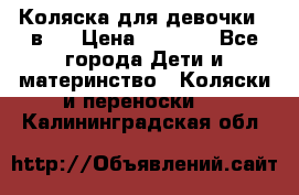 Коляска для девочки 2 в 1 › Цена ­ 3 000 - Все города Дети и материнство » Коляски и переноски   . Калининградская обл.